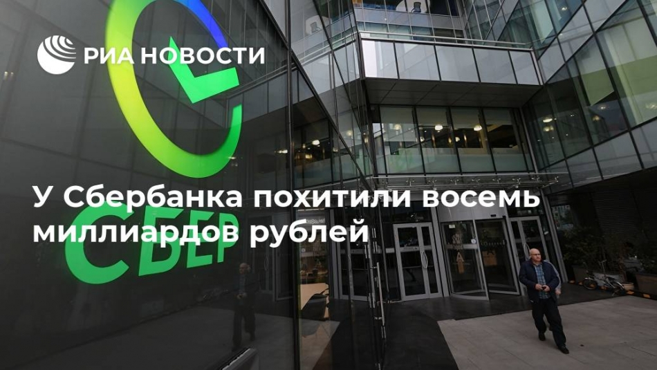У Сбербанка похитили восемь миллиардов рублей