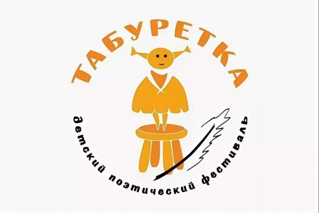 Проводится прием заявок для участия в Х Международном детском театрально-поэтическом фестивале «Табуретка»