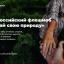 В Ростовской области стартовал новый онлайн-флешмоб “Узнай свою природу” 1