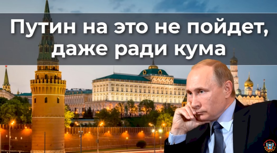 Путин на это не пойдет, даже ради кума