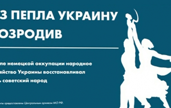 Из истории: как Красная Армия помогала восстановить Украину