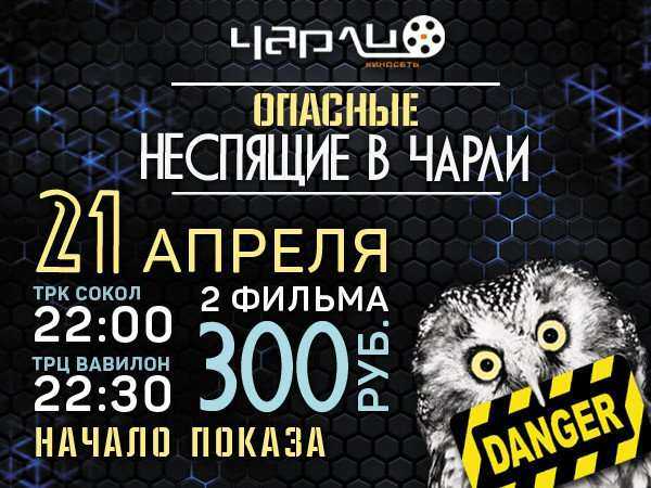 Опасные Неспящие в «Чарли»! Опасные Неспящие в «Чарли»!