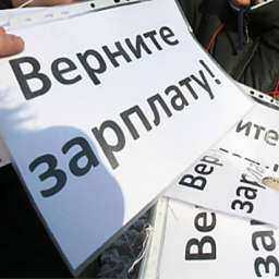 Разозлившиеся работники из-за невыплаты зарплаты, обратились в прокуратуру Ростовской области