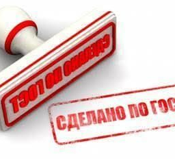 Советские ГОСТы мешают развитию экономики?!