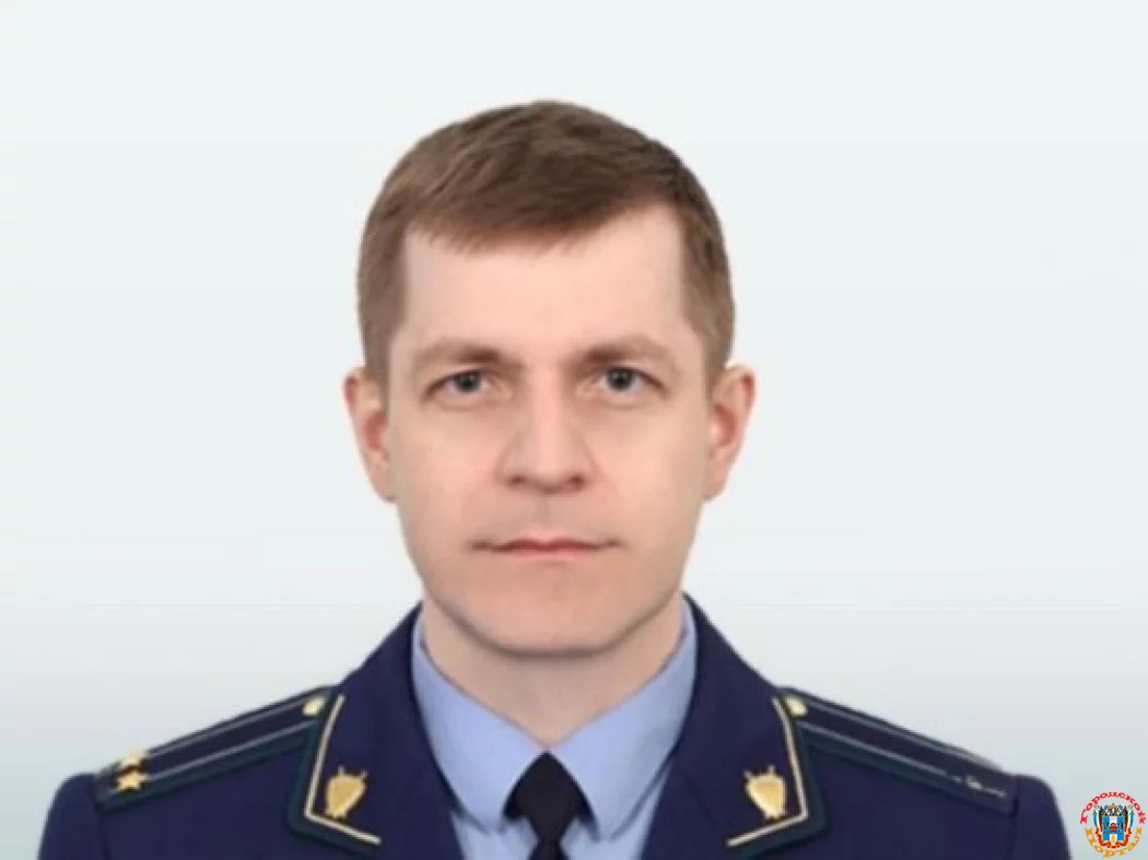 Прокурором Усть-Донецкого района назначен Михаил Голубчиков