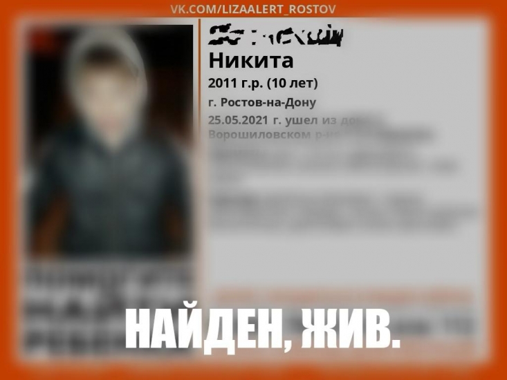 Пропавшего 10-летнего мальчика в Ростове нашли живым