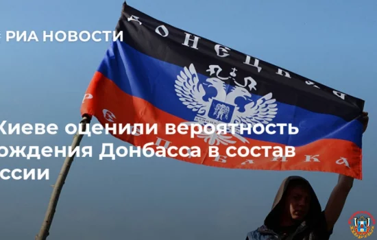 В Киеве оценили вероятность вхождения Донбасса в состав России