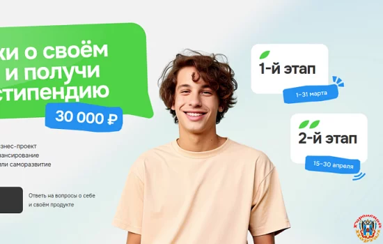 Умная стипендия - Профессионалитет, стартовал конкурс для студентов ЮФО