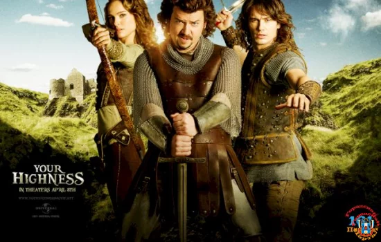 Ваше Высочество или Храбрые перцем