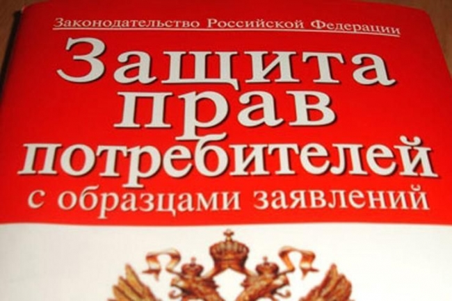 Департамент экономики города информирует о вступлении в силу с 1 января 2019 года изменений в Закон РФ «О защите прав потребителей»
