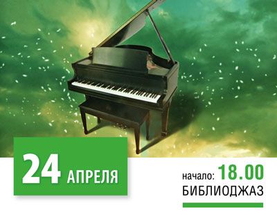 В Ростове пройдет концерт в рамках проекта «Библиоджаз»