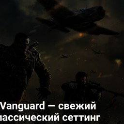 Call of Duty: Vanguard — свежий взгляд на классический сеттинг