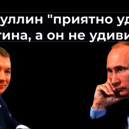 Хуснуллин "приятно удивит" Путина, а он не удивится?