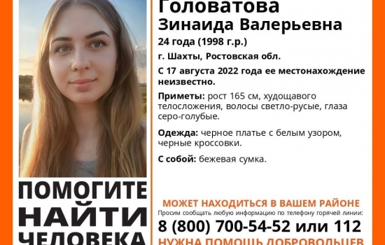 В Ростовской области неделю разыскивают 24-летнюю девушку