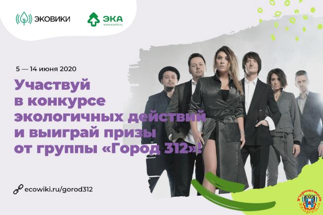 Стартовал музыкально-экологический конкурс Ecowiki и группы «Город 312».