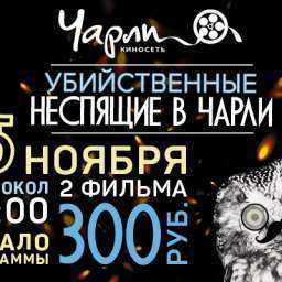 Убийственные Неспящие в Чарли