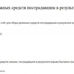 Администрация Шахт открыла счет для сбора денежных средств пострадавшим в результате взрыва бытового газа