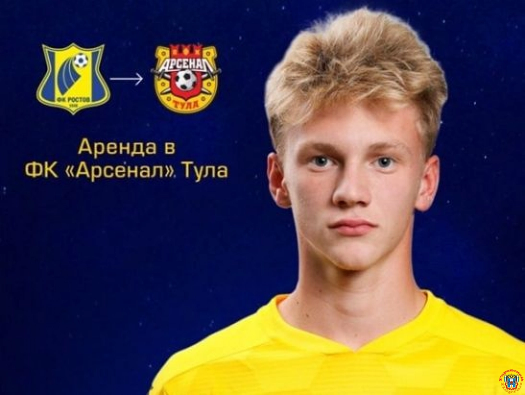 Капитан ростовской «молодежки» Данил Хромов перешел в «Арсенал»