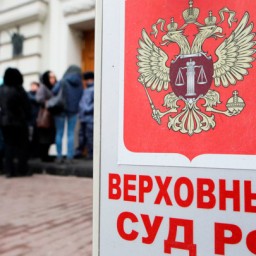 Верховный суд вынес решение о ликвидации "Мемориала"