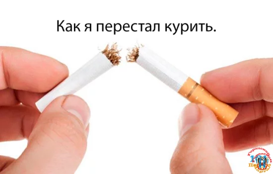 Как я перестал курить