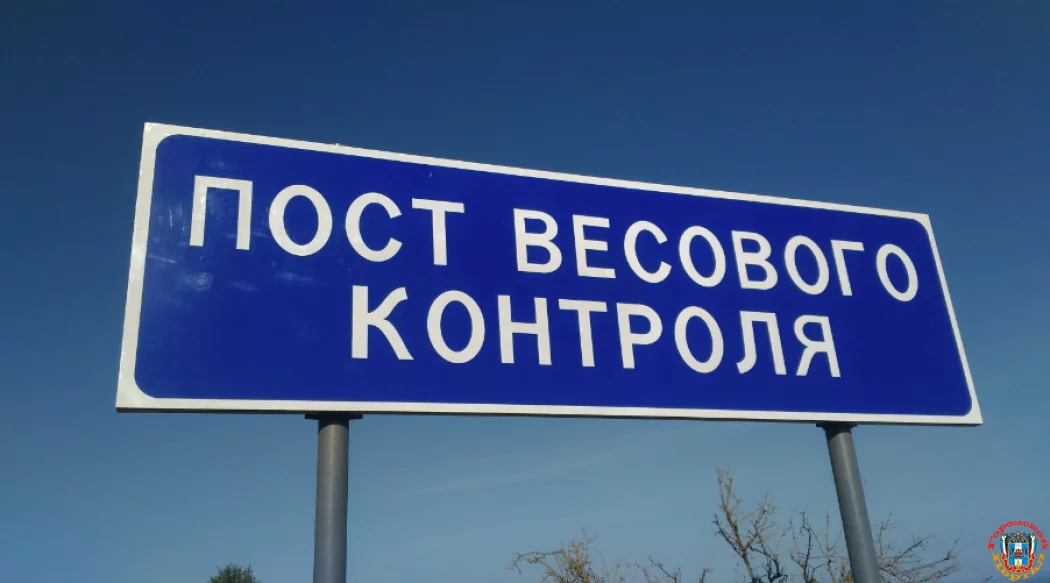 Посты весогабаритного контроля в Ростовской области установили с опережением графика
