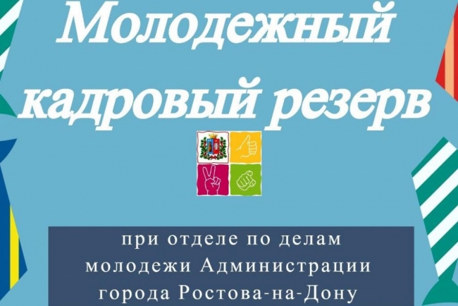 В Ростове-на-Дону стартовал проект «Молодежный кадровый резерв»