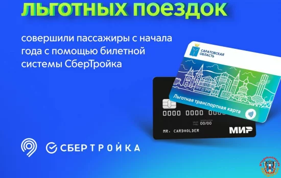 Больше 70 млн льготных поездок в регионах совершили пассажиры с СберТройка