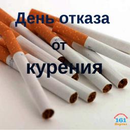 21 ноября - День отказа от курения.