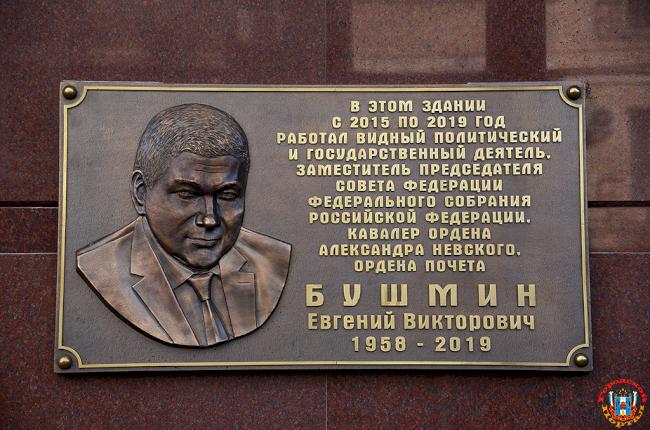 В Ростове-на-Дону открыли мемориальную доску в память о сенаторе Евгении Бушмине
