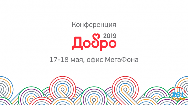 В Москве пройдет конференция «ДОБРО 2019» о привлечении ресурсов и технологиях в благотворительности