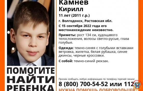 В Ростовской области пропал 11-летний мальчик