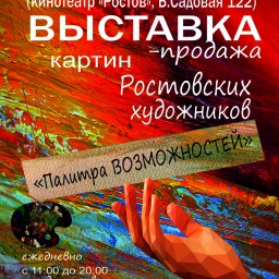 Выставка - продажа картин "Палитра возможностей"