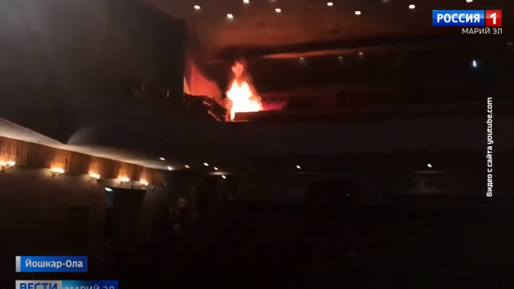 В Доме Культуры Йошкар-Олы произошел пожар во время концерта