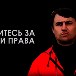 Власть боится не вируса, а народа. Социальные гарантии дружинникам