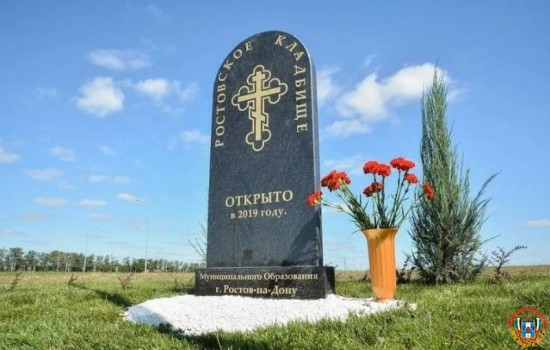 Строительствe второй очереди нового кладбища Ростова мешает федеральное законодательство