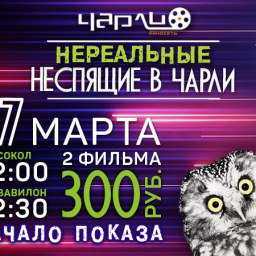 Нереальные Неспящие в Чарли