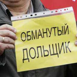 Обманутых дольщиков Ростова-на-Дону разыскивает местное МВД