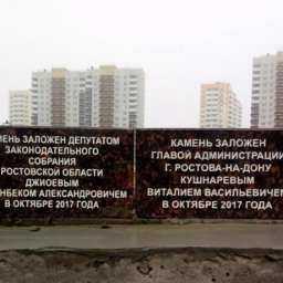 Строительство новой школы торжественно началось в микрорайоне "Суворовский" в Ростове