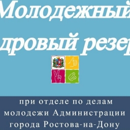 В Ростове-на-Дону стартовал проект «Молодежный кадровый резерв»