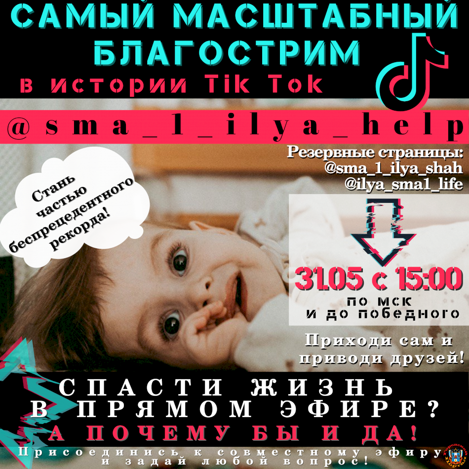 В прямом эфире TikTok соберут 100 миллионов рублей на спасение мальчика со СМА