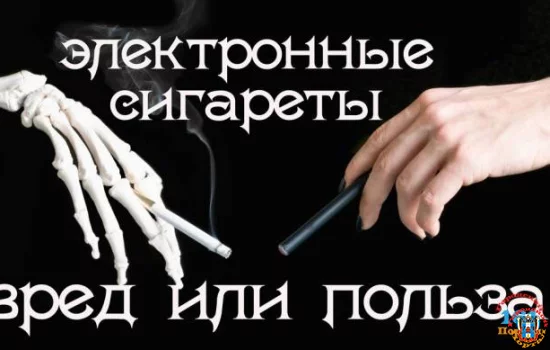 Электронные сигареты — вред или польза