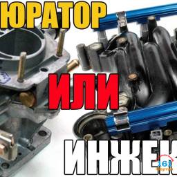 Что лучше, инжектор или карбюратор