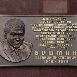 В память об умершем сенаторе Евгении Бушмине открыли мемориальную доску в Ростове