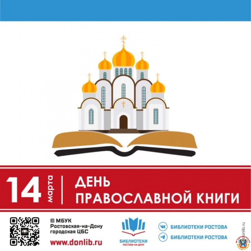 В библиотеках Ростова пройдут мероприятия ко Дню православной книги