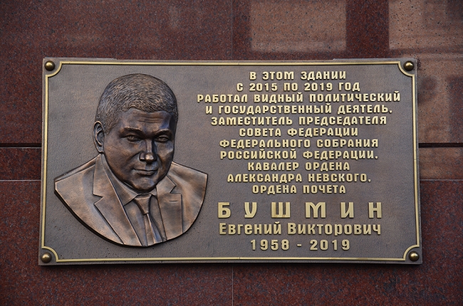 В память об умершем сенаторе Евгении Бушмине открыли мемориальную доску в Ростове