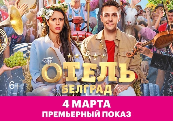 Премьера главной комедии весны «Отель Белград» в Киномакс IMAX Ростов уже 4 марта
