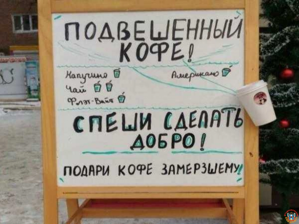 Ростовчане приняли в штыки идею оставлять подвешенный кофе для желающих
