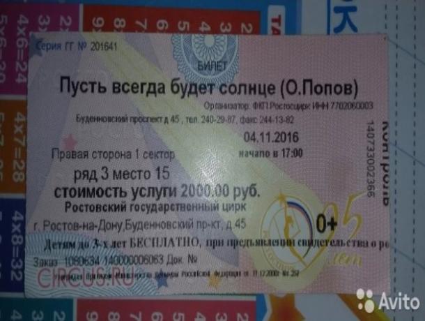 Предприимчивый мужчина из Ростова продает билет на несостоявшееся представление Олега Попова