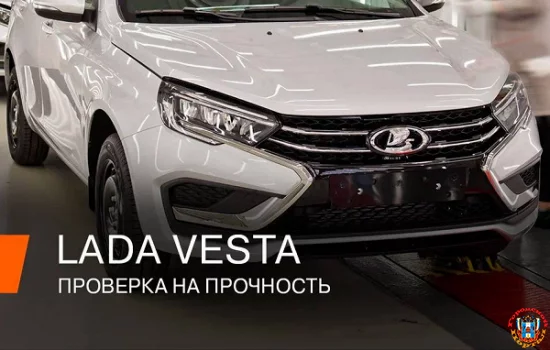 АвтоВАЗ рассказал, как проверяют Lada Vesta после того, как автомобиль сошел с конвейера