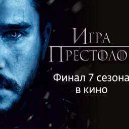 В Ростове-на-Дону «Игру престолов» покажут на большом экране